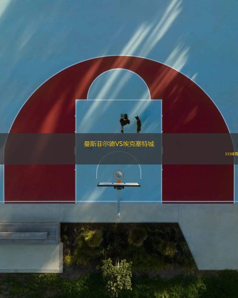 曼斯菲爾德VS?？巳爻?> </a>
                  <div   id=