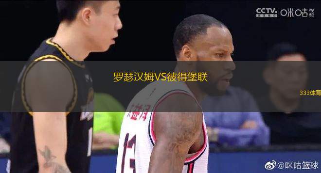 羅瑟漢姆VS彼得堡聯(lián)