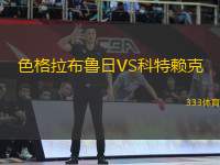 色格拉布魯日VS科特賴克