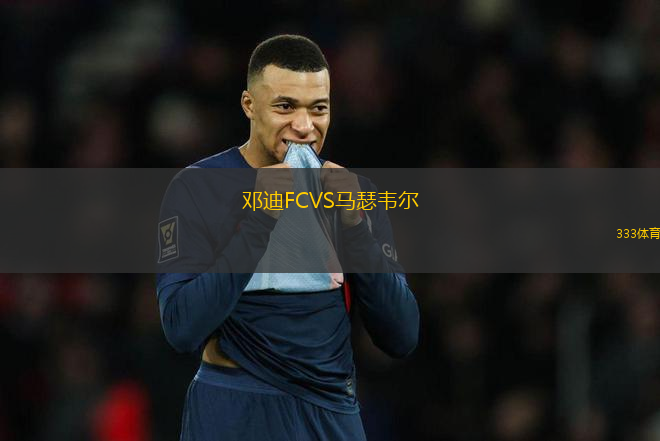 鄧迪FCVS馬瑟韋爾