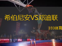 希伯尼安VS鄧迪聯(lián)