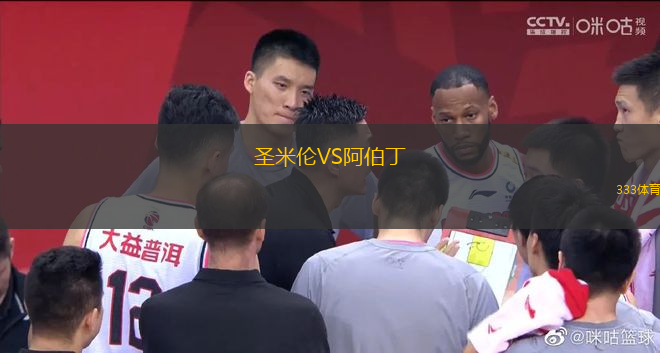 圣米倫VS阿伯丁