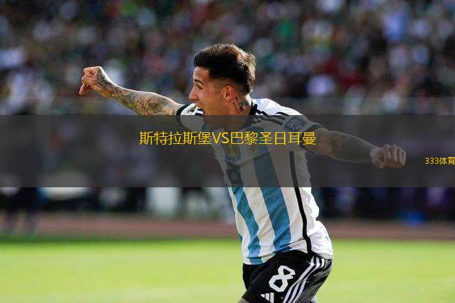 斯特拉斯堡VS巴黎圣日耳曼