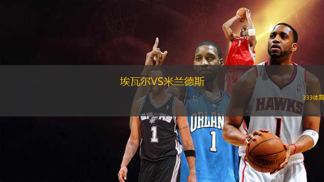 埃瓦爾VS米蘭德斯