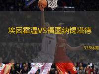 埃因霍溫VS福圖納錫塔德