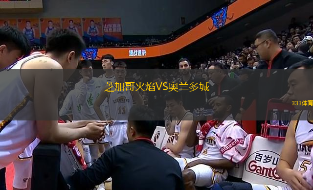 芝加哥火焰VS奧蘭多城