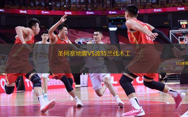 圣何塞地震VS波特蘭伐木工