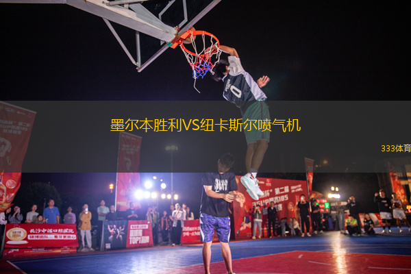 墨爾本勝利VS紐卡斯?fàn)枃姎鈾C(jī)