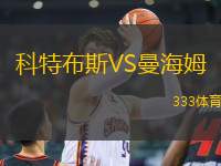 科特布斯VS曼海姆