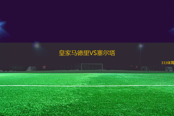 皇家馬德里VS塞爾塔