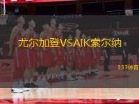 尤爾加登VSAIK索爾納