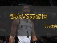 錫永VS蘇黎世