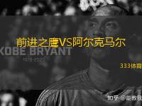 前進(jìn)之鷹VS阿爾克馬爾