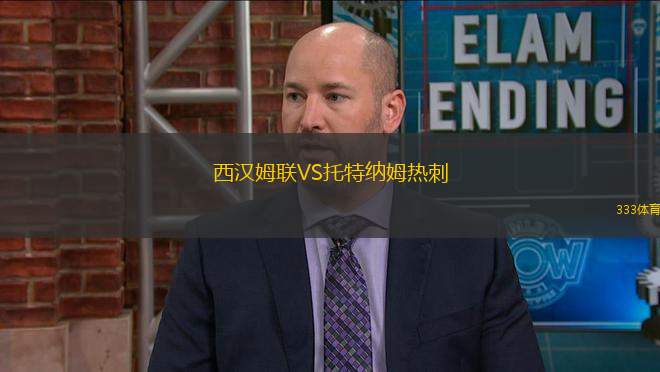 西漢姆聯(lián)VS托特納姆熱刺