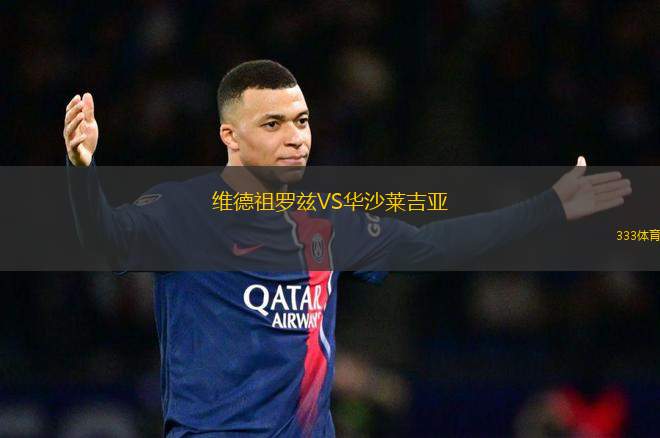 維德祖羅茲VS華沙萊吉亞