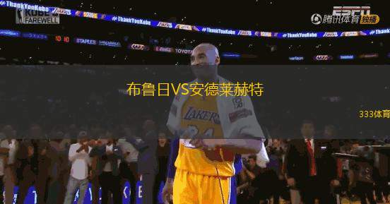布魯日VS安德萊赫特