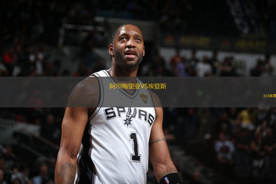 阿爾梅里亞VS埃登斯