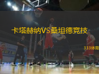 卡塔赫納VS桑坦德競技