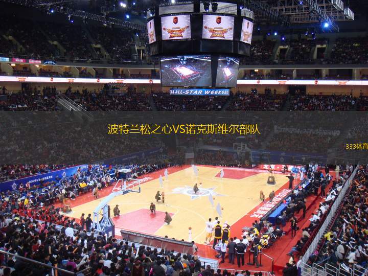 波特蘭松之心VS諾克斯維爾部隊(duì)