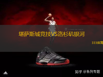 堪薩斯城競(jìng)技VS洛杉磯銀河