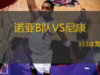 諾亞B隊VS尼康