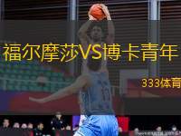 福爾摩莎VS博卡青年