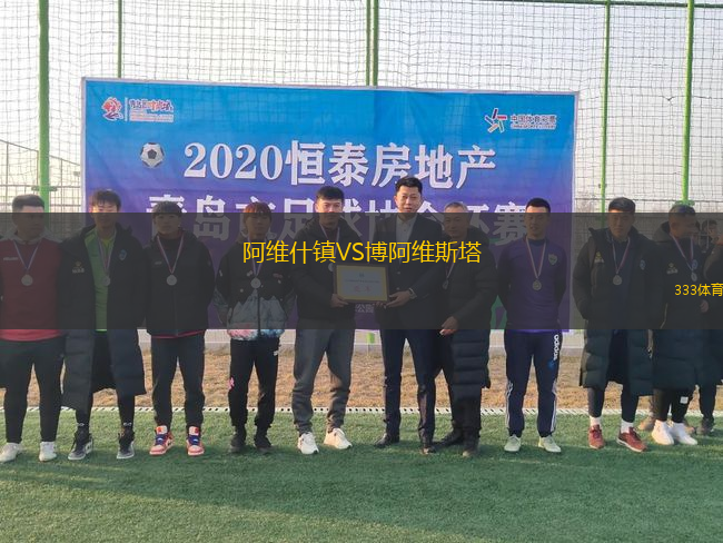 阿維什鎮(zhèn)VS博阿維斯塔