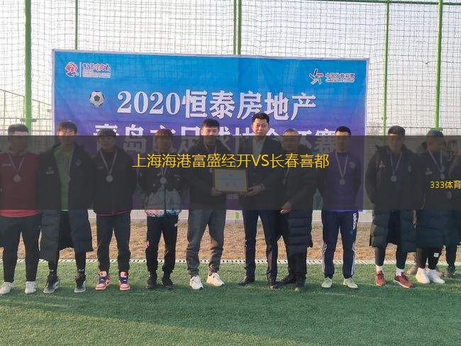 上海海港富盛經開VS長春喜都