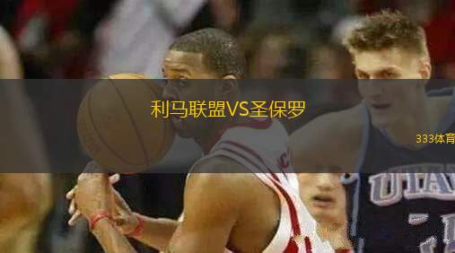 利馬聯(lián)盟VS圣保羅