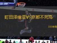 町田澤維亞VS京都不死鳥