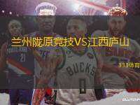 蘭州隴原競(jìng)技VS江西廬山