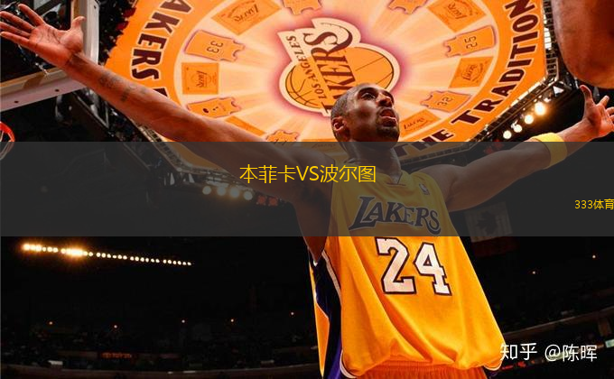 本菲卡VS波爾圖