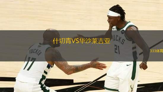 什切青VS華沙萊吉亞