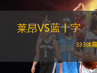 萊昂VS藍(lán)十字