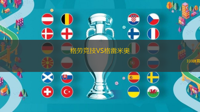 格勞競技VS格雷米奧