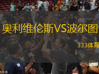 奧利維倫斯VS波爾圖