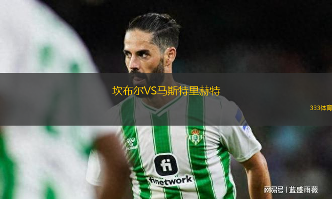 坎布爾VS馬斯特里赫特