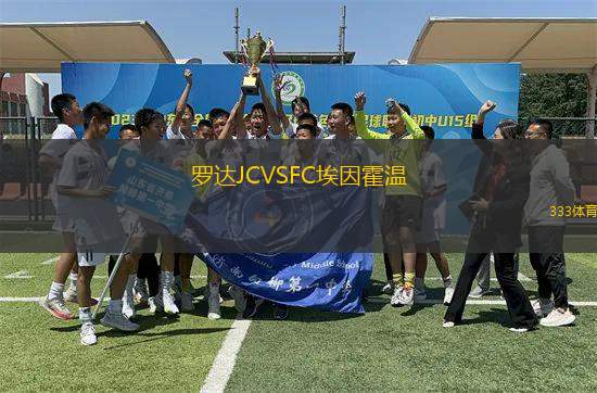 羅達(dá)JCVSFC埃因霍溫