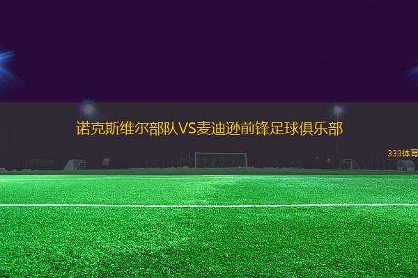 諾克斯維爾部隊(duì)VS麥迪遜前鋒足球俱樂(lè)部