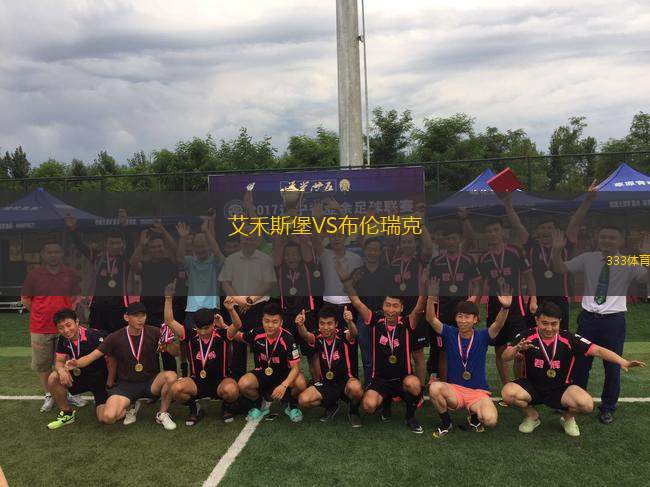 艾禾斯堡VS布倫瑞克