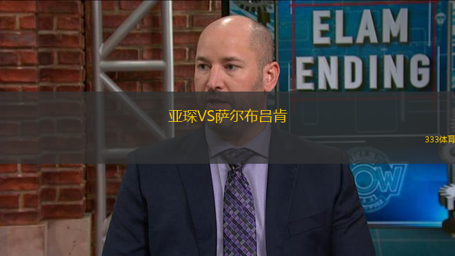 亞琛VS薩爾布呂肯