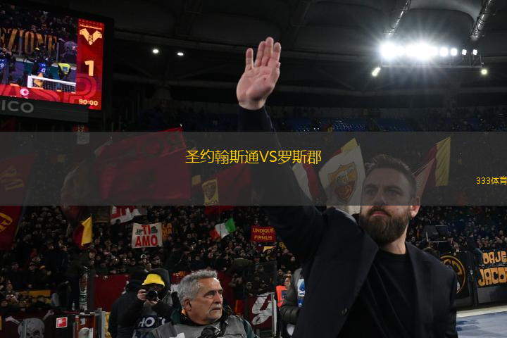 圣約翰斯通VS羅斯郡