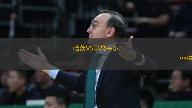 哈茨VS馬瑟韋爾