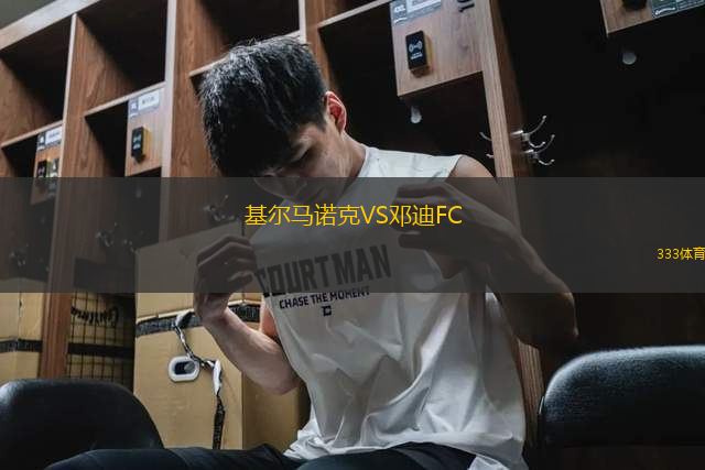 基爾馬諾克VS鄧迪FC