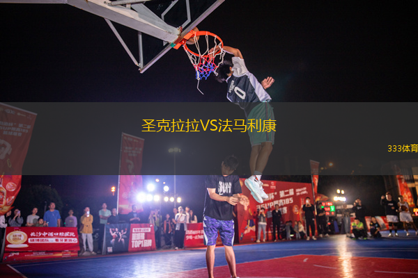 圣克拉拉VS法馬利康