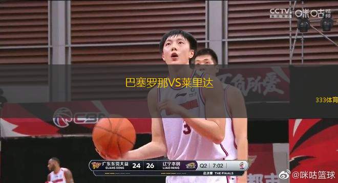 巴塞羅那VS萊里達(dá)