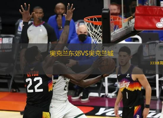 奧克蘭東郊VS奧克蘭城