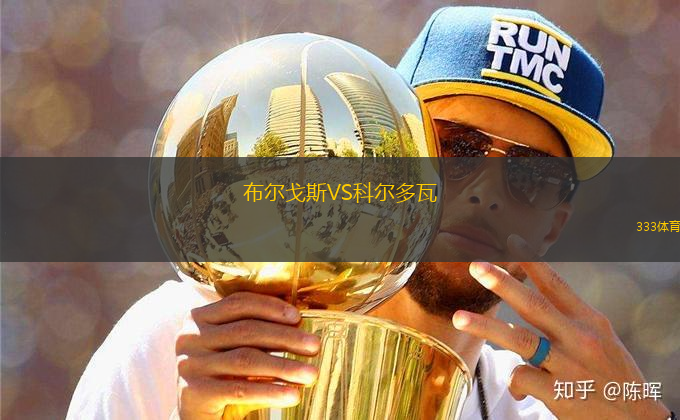 布爾戈斯VS科爾多瓦