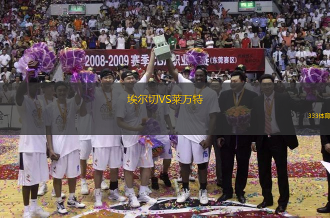 埃爾切VS萊萬特