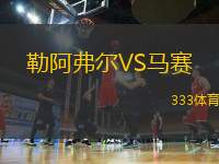 勒阿弗爾VS馬賽